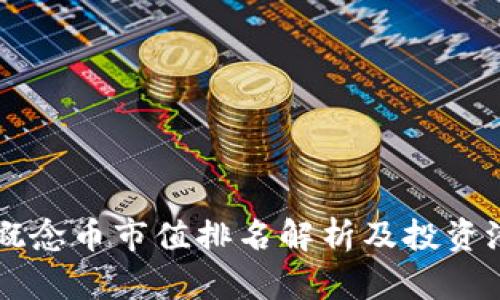 区块链概念币市值排名解析及投资潜力分析