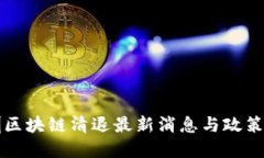 深圳区块链清退最新消息与政策解读