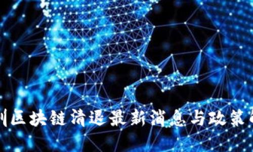 深圳区块链清退最新消息与政策解读