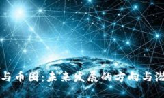区块链与币圈：未来发展的方向与潜力解析