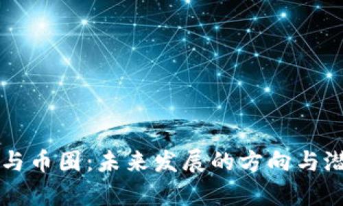 区块链与币圈：未来发展的方向与潜力解析