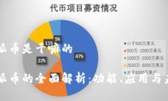 区块链派币是干嘛的区块链派币的全面解析：功