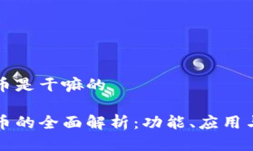 区块链派币是干嘛的

区块链派币的全面解析：功能、应用与未来前景