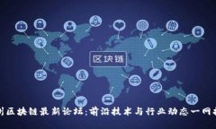 广州区块链最新论坛：前沿技术与行业动态一网