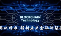 区块链与比特币：解析未来金融的颠覆性技术
