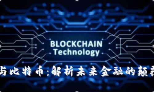 区块链与比特币：解析未来金融的颠覆性技术