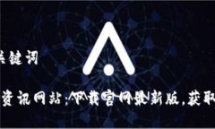 步骤1: 和关键词区块链最新资讯网站：下载官网