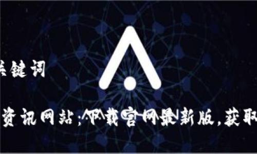 步骤1: 和关键词

区块链最新资讯网站：下载官网最新版，获取第一手信息