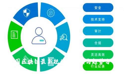 中国区块链最新规划图解读与趋势分析