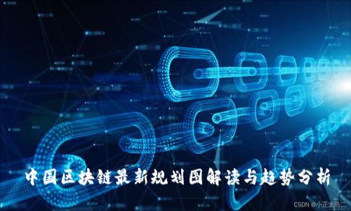 中国区块链最新规划图解读与趋势分析