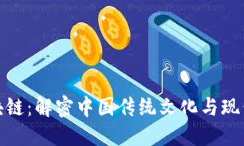 十二生肖区块链：解密中国传统文化与现代科技的结合
