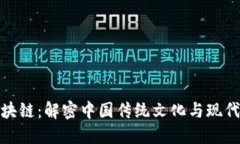 十二生肖区块链：解密中国传统文化与现代科技