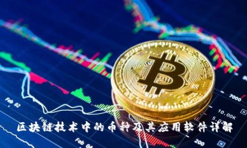 区块链技术中的币种及其应用软件详解