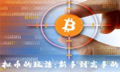   区块链虚拟币的玩法：新手到高手的全面指南