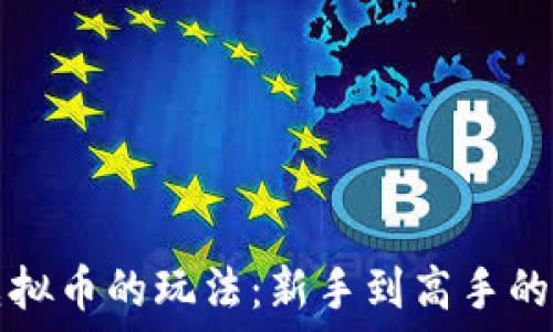   
区块链虚拟币的玩法：新手到高手的全面指南