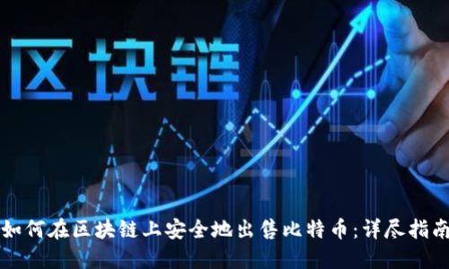 如何在区块链上安全地出售比特币：详尽指南