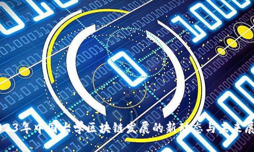 2023年中国大学区块链发展的新动态与未来展望