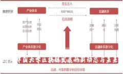 2023年中国大学区块链发展的新动态与未来展望