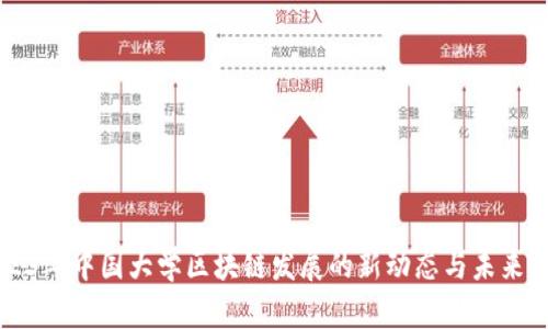 2023年中国大学区块链发展的新动态与未来展望