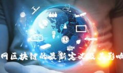 互联网区块链的最新定义及其影响分析