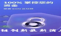 2023年区块链创新最新消息与趋势分析