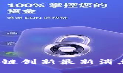 2023年区块链创新最新消息与趋势分析
