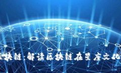 币游十二星座区块链：解读区块链在星座文化中