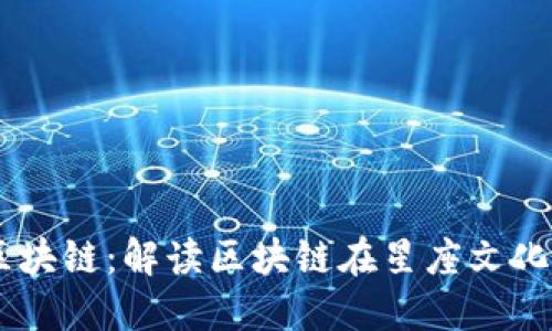 币游十二星座区块链：解读区块链在星座文化中的应用与潜力
