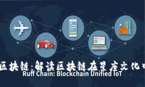 币游十二星座区块链：解读区块链在星座文化中的应用与潜力