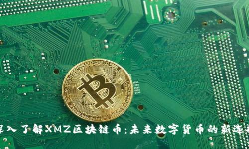 深入了解XMZ区块链币：未来数字货币的新选择