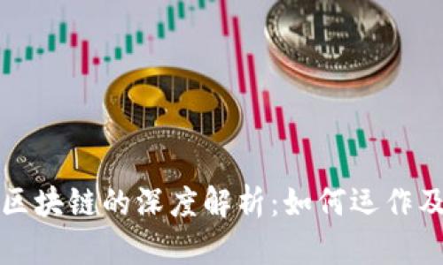 比特币中区块链的深度解析：如何运作及其重要性