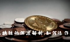 比特币中区块链的深度解析：如何运作及其重要