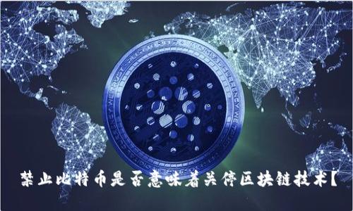 禁止比特币是否意味着关停区块链技术？
