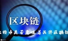 禁止比特币是否意味着关停区块链技术？