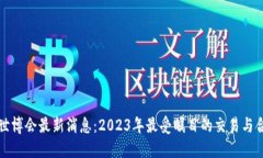 区块链世博会最新消息：2023年最受瞩目的交易与