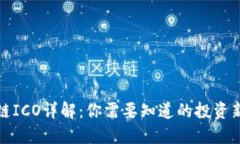 区块链ICO详解：你需要知道的投资新机会