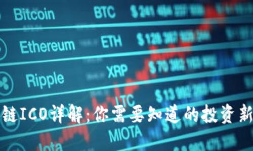 区块链ICO详解：你需要知道的投资新机会