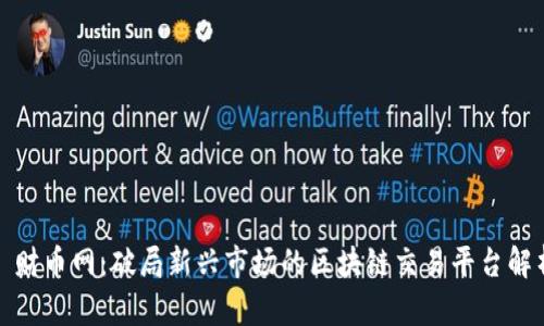 : 财币网：破局新兴市场的区块链交易平台解析