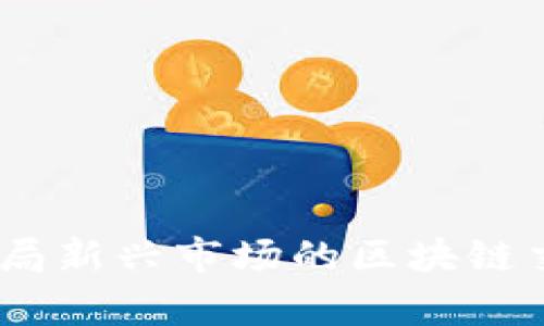 : 财币网：破局新兴市场的区块链交易平台解析