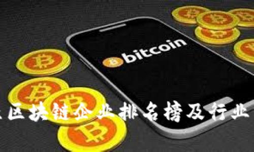 太原区块链企业排名榜及行业分析