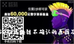 泰达币（USDT）区块链不确认的原因及解决方案