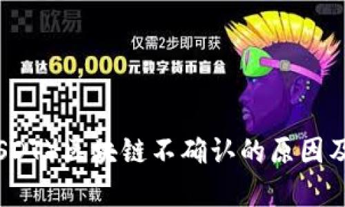 泰达币（USDT）区块链不确认的原因及解决方案