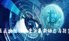 郫都区区块链诈骗案件最新动态与防范指南