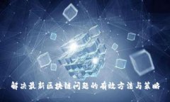 解决最新区块链问题的有效方法与策略