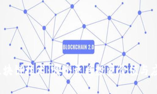 挖币与区块链技术：哪个更具投资价值与应用潜力？