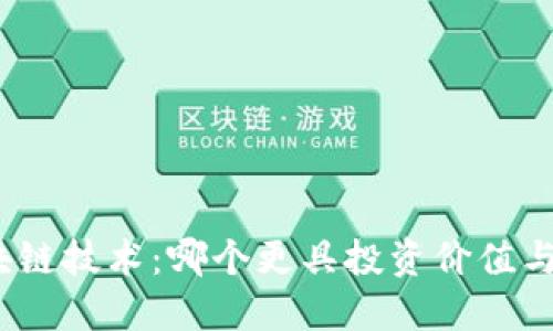 挖币与区块链技术：哪个更具投资价值与应用潜力？