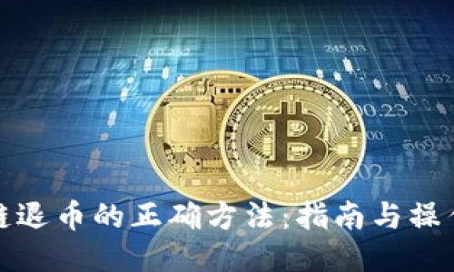 区块链退币的正确方法：指南与操作步骤
