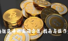 区块链退币的正确方法：指南与操作步骤