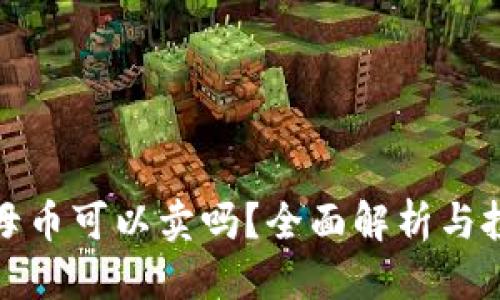 优质  
区块链母币可以卖吗？全面解析与投资建议
