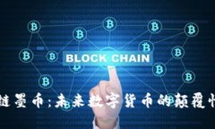 区块链墨币：未来数字货币的颠覆性力量